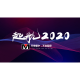 [年会]2020年会盛典结束，2019落下帷幕
